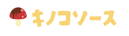 キノコソース